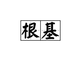 根基 意思|根基 的意思、解釋、用法、例句